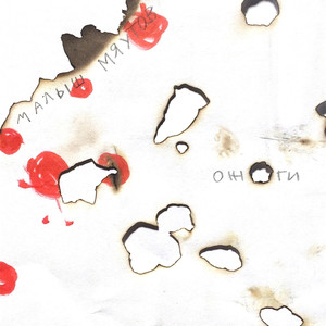 Ожоги (Explicit)