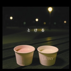 とける (Explicit)