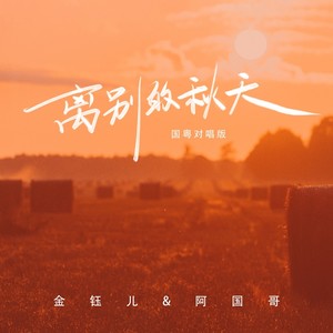 离别的秋天 (国粤对唱版)