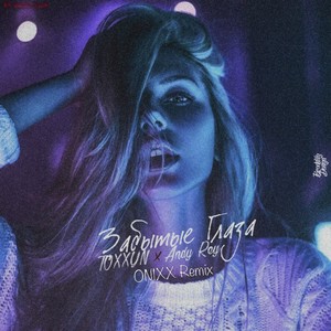 Забытые глаза (ON1XX Remix|Explicit)