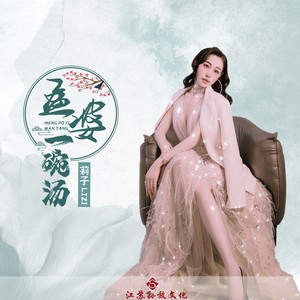 孟婆一碗汤