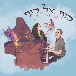 על גבול האור (מחזור שירי לאה גולדברג 4)