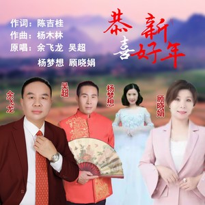 恭喜新年好 (群星男女对唱A调版)