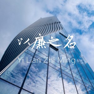 以廉之名