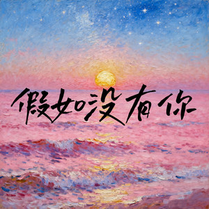 假如没有你