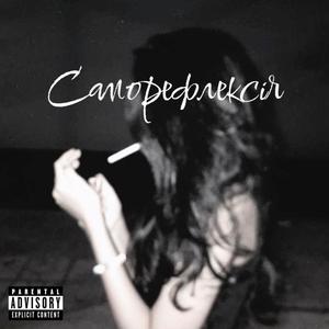 Саморефлексія