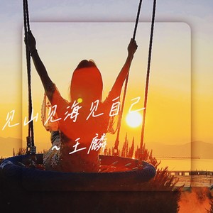 见山见海见自己