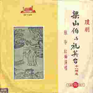 十八相送（二）梁山伯与祝英台