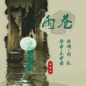 雨巷封面
