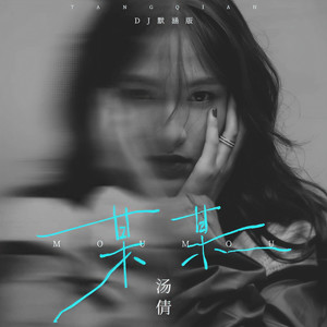 某某 (DJ默涵版)