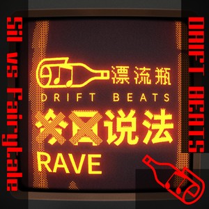 Rave说法