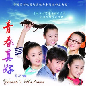 青春真好