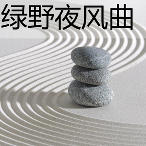 绿野夜风曲