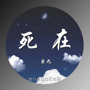 死在