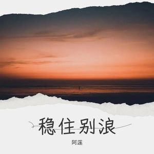 稳住别浪 (Live)