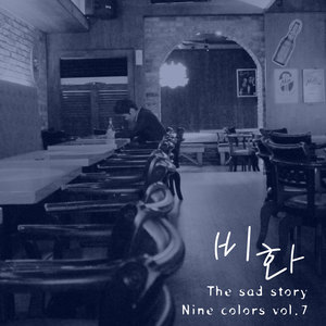 Nine Colors - 비화 (The Sad Story) (Nine Colors - 悲话 (The Sad Story))