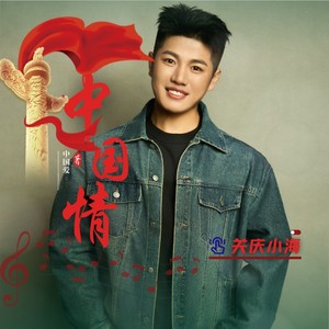 中国情中国爱 (DJ何鹏)