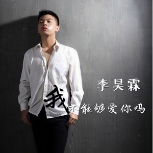 我不能够爱你吗