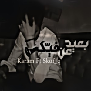 بعيد عن فيك (feat. Karam Shrideh)