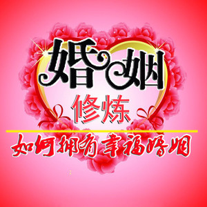 调查上百对夫妻发现，长久的婚姻都是共生关系！-心理咨询师张霞 心理专家心理咨询 婚姻咨询 育子咨询 焦虑抑郁恐强迫疑病敏感空心病各类神经症咨询