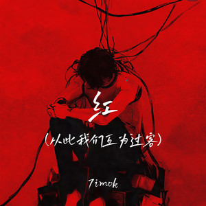 红(从此我们互为过客)