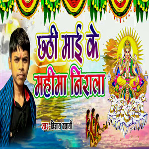 Chhathi Mai Ke Mahima Nirala