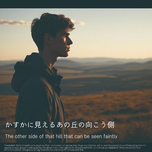 かすかに見えるあの丘の向こう側