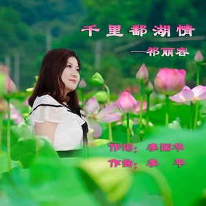 千里鄱湖情