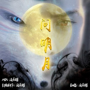 问明月