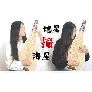 【琵琶】地星撞海星