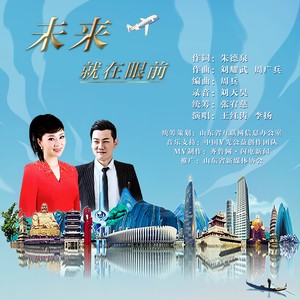 未来就在眼前