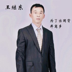 为了出国背景离乡