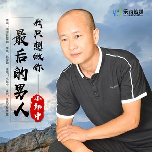 我只想做你最后的男人