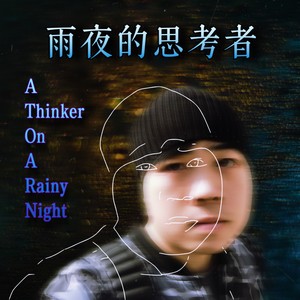 雨夜的思考者（A Thinker On A Rainy Night）