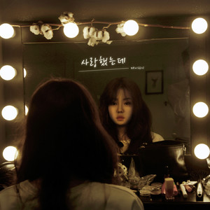 사랑했는데 (虽然爱你..)