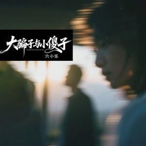 大骗子与小傻子