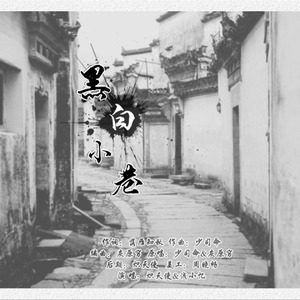黑白小巷ft.炽天使