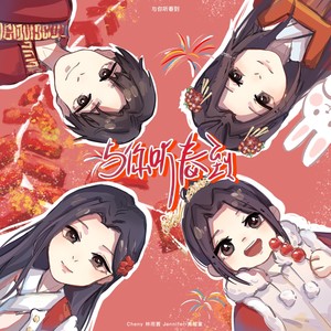 与你听春到