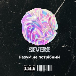 Разум не потрібний (Explicit)