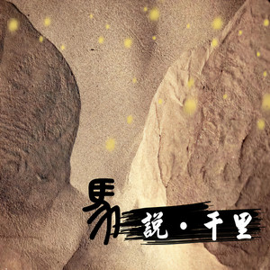 马说·千里