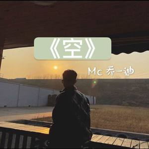 空 (伴奏)