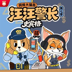 汪汪警长第七季 001 游戏皮肤陷阱（1）