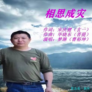 相思成灾 (Live)