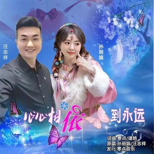 心心相依到永远 (伴奏)