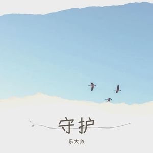 公益歌曲《守护》