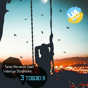 З Тобою Я (Original Mix)