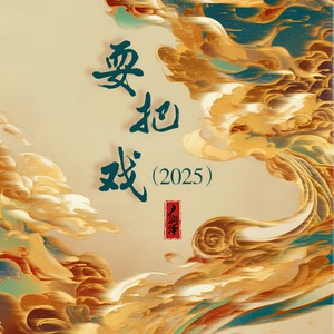 耍把戏（2025）封面