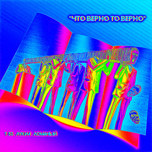 Что верно,то верно (Explicit)