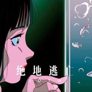 绝地逃亡 (Remix)