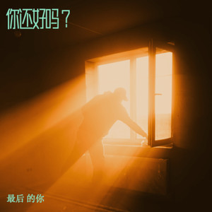 潦草收场 (伴奏)封面